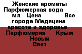 Женские ароматы Парфюмерная вода Today, 50 мл › Цена ­ 1 200 - Все города Медицина, красота и здоровье » Парфюмерия   . Крым,Новый Свет